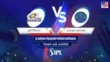 IPL 2022 MI vs RR Live Streaming: জেনে নিন কখন এবং কীভাবে দেখবেন আইপিএলে মুম্বই ইন্ডিয়ান্স বনাম রাজস্থান রয়্যালসের ম্যাচ