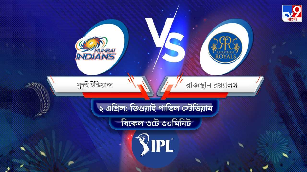 IPL 2022 MI vs RR Live Streaming: জেনে নিন কখন এবং কীভাবে দেখবেন আইপিএলে মুম্বই ইন্ডিয়ান্স বনাম রাজস্থান রয়্যালসের ম্যাচ