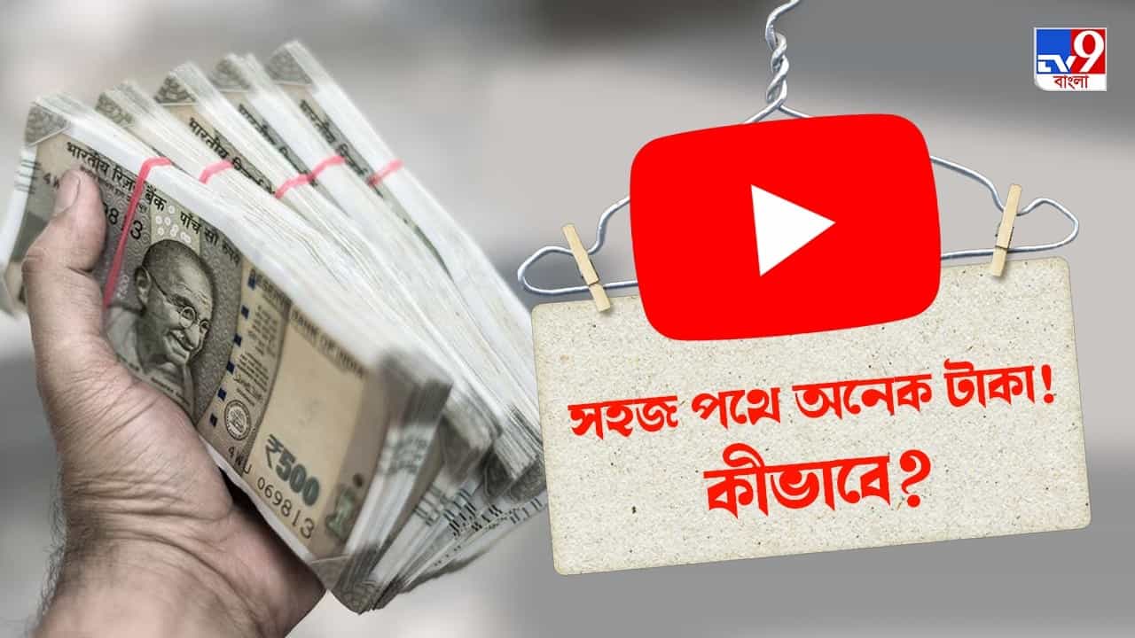 Earn Money On YouTube: কোটিপতি নয়, আপনার সংসার খরচ চালিয়ে দেবে ইউটিউব, অক্ষরে-অক্ষরে মেনে চলুন এই ৫ টিপস Earn Money On YouTube: কোটিপতি নয়, আপনার সংসার খরচ চালিয়ে দেবে ইউটিউব, অক্ষরে-অক্ষরে মেনে চলুন এই ৫ টিপস