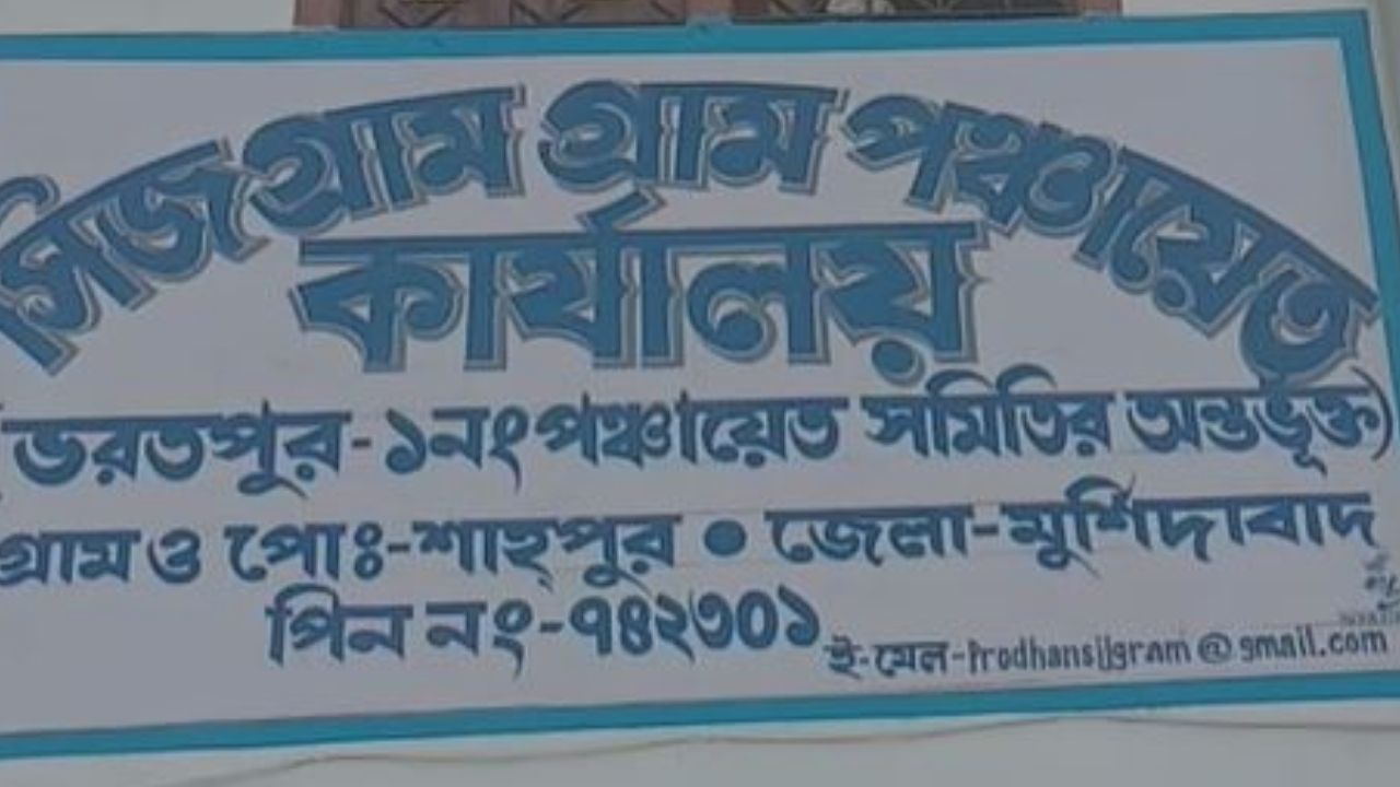 Awas yojana: নামের গ্যাঁড়াকল! সরকারি টাকা হাতিয়ে নেওয়ার অভিযোগ তৃণমূল প্রধানের বিরুদ্ধে