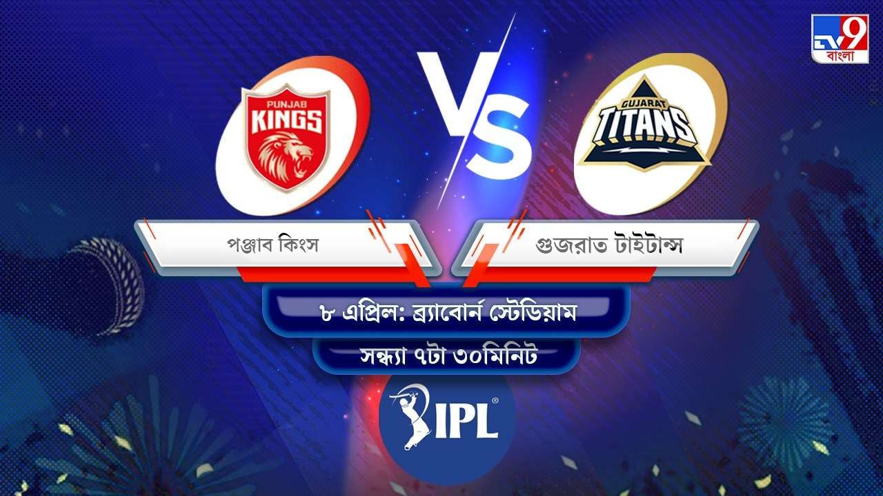 IPL 2022 PBKS vs GT Live Streaming: জেনে নিন কখন এবং কীভাবে দেখবেন আইপিএলে পঞ্জাব কিংস বনাম গুজরাত টাইটান্সের ম্যাচ