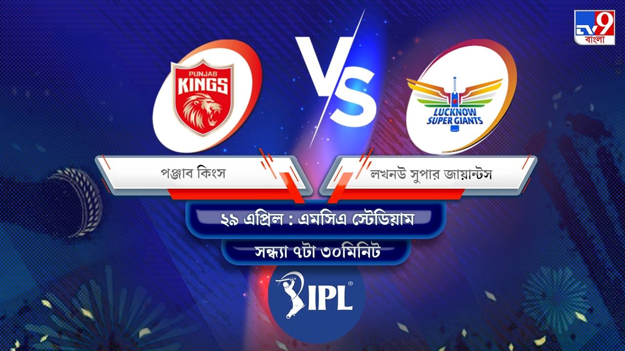 IPL 2022 PBKS vs LSG Live Streaming: জেনে নিন কখন এবং কীভাবে দেখবেন আইপিএলে পঞ্জাব কিংস বনাম লখনউ সুপার জায়ান্টসের ম্যাচ