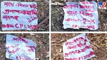 Maoist Poster: আর খেলা নয়, এবার বিচার চেয়ে মাওবাদী পোস্টার পড়ল তালডাংরায়!