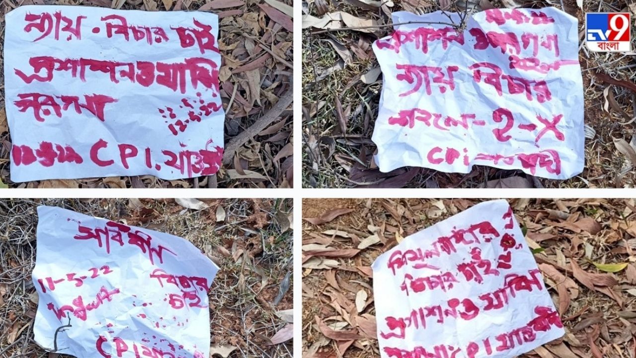 Maoist Poster: আর 'খেলা' নয়, এবার 'বিচার' চেয়ে মাওবাদী পোস্টার পড়ল তালডাংরায়!