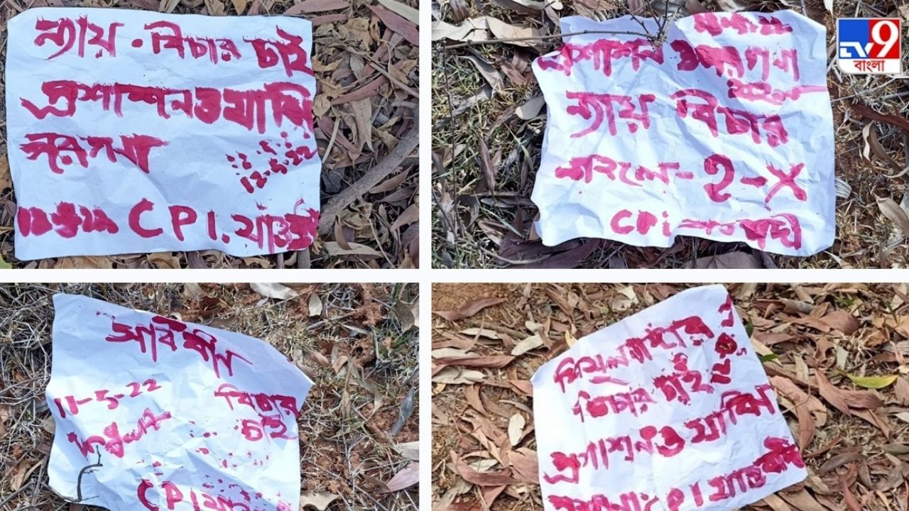 Maoist Poster: আর 'খেলা' নয়, এবার 'বিচার' চেয়ে মাওবাদী পোস্টার পড়ল তালডাংরায়! Maoist Poster: আর 'খেলা' নয়, এবার 'বিচার' চেয়ে মাওবাদী পোস্টার পড়ল তালডাংরায়!