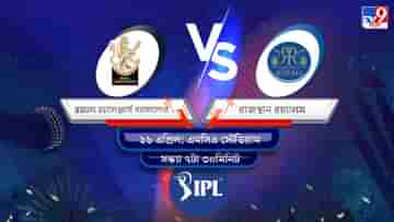 IPL 2022 RCB vs RR Live Streaming: জেনে নিন কখন এবং কীভাবে দেখবেন আইপিএলে রয়্যাল চ্যালেঞ্জার্স ব্যাঙ্গালোর বনাম রাজস্থান রয়্যালসের ম্যাচ