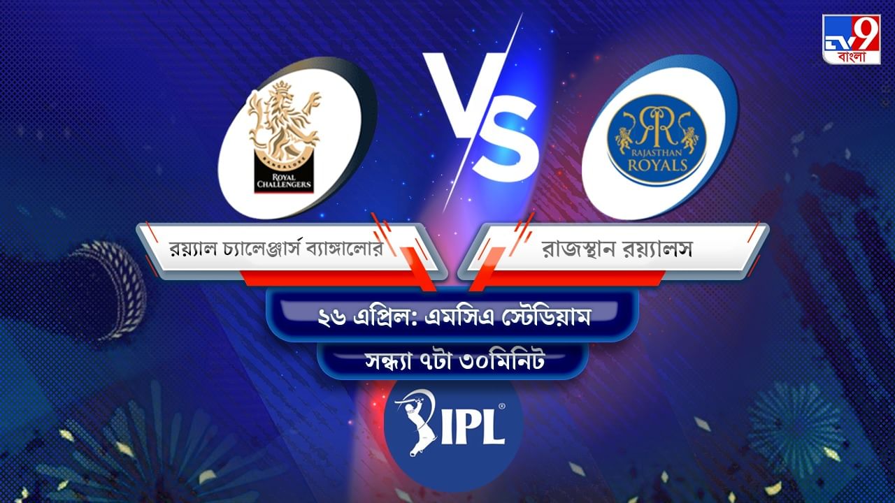 IPL 2022 RCB vs RR Live Streaming: জেনে নিন কখন এবং কীভাবে দেখবেন আইপিএলে রয়্যাল চ্যালেঞ্জার্স ব্যাঙ্গালোর বনাম রাজস্থান রয়্যালসের ম্যাচ