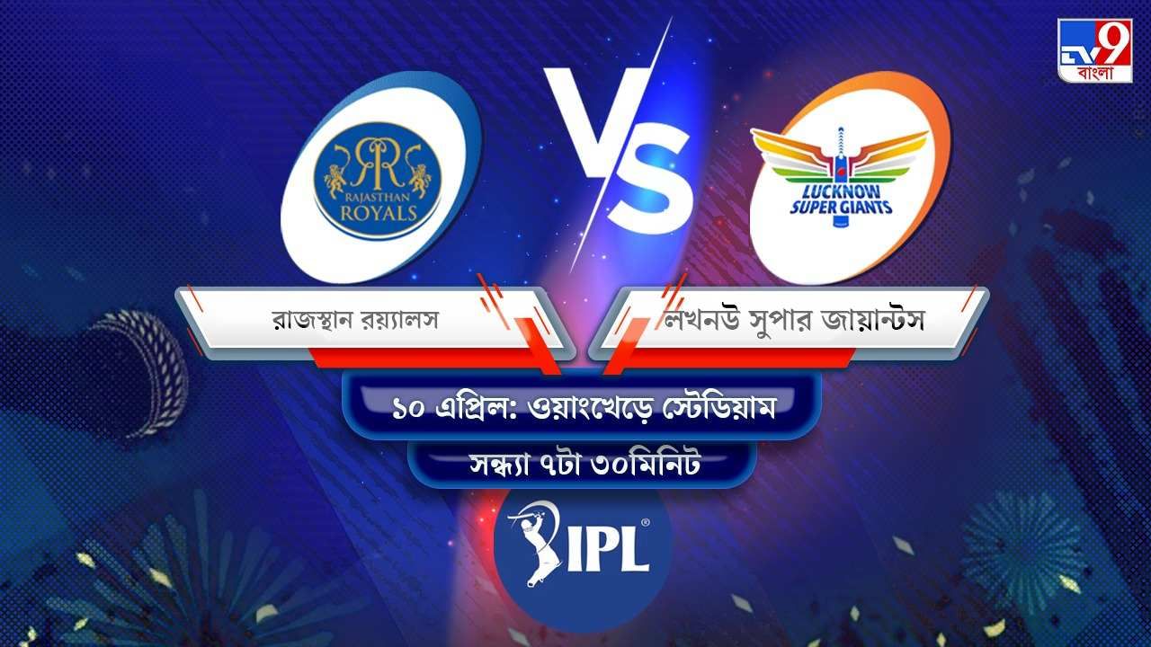 IPL 2022 RR vs LSG Live Streaming: জেনে নিন কখন এবং কীভাবে দেখবেন আইপিএলে রাজস্থান রয়্যালস বনাম লখনউ সুপার জায়ান্টসের ম্যাচ