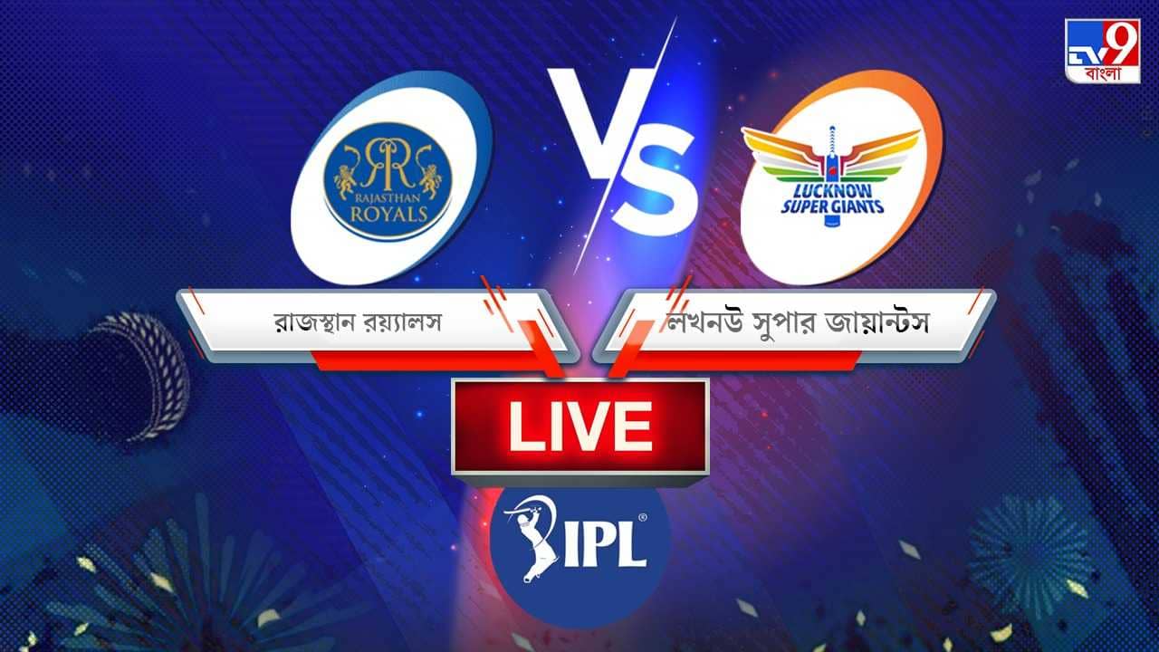 RR vs LSG, IPL 2022, Match Result: লখনউকে হারিয়ে শীর্ষে রাজস্থান