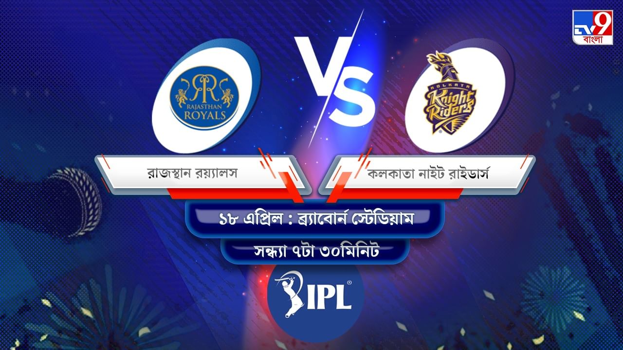 IPL 2022 RR vs KKR Live Streaming: জেনে নিন কখন এবং কীভাবে দেখবেন আইপিএলে রাজস্থান রয়্যালস বনাম কলকাতা নাইট রাইডার্সের ম্যাচ