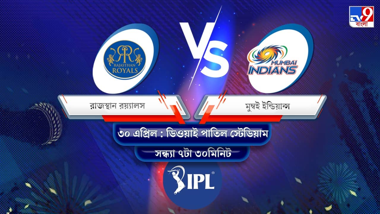 IPL 2022 RR vs MI Live Streaming: জেনে নিন কখন এবং কীভাবে দেখবেন আইপিএলে রাজস্থান রয়্যালস বনাম মুম্বই ইন্ডিয়ান্সের ম্যাচ