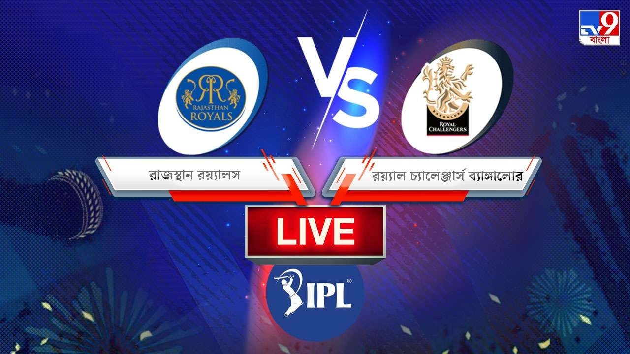 RR vs RCB, IPL 2022,Match 13 Result: রাজস্থানকে ৪ উইকেটে হারাল ব্যাঙ্গালোর