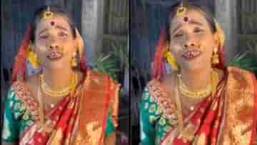 Viral Video: রানু মণ্ডল বাঙালি কনের বেশে! গাইছেন কাঁচা বাদাম... দেখুন ভাইরাল ভিডিয়ো