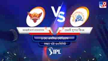 IPL 2022 SRH vs CSK Live Streaming: জেনে নিন কখন এবং কীভাবে দেখবেন আইপিএলে সানরাইজার্স হায়দরাবাদ বনাম চেন্নাই সুপার কিংসের ম্যাচ