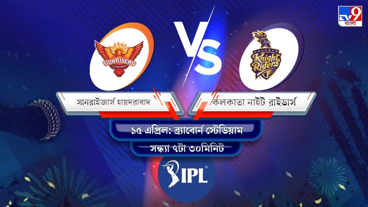 IPL 2022 SRH vs KKR Live Streaming: জেনে নিন কখন এবং কীভাবে দেখবেন আইপিএলে সানরাইজার্স হায়দরাবাদ বনাম কলকাতা নাইট রাইডার্সের ম্যাচ
