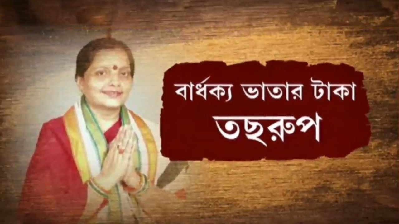 TMC Councillor : খাস কলকাতায় বার্ধক্য ভাতার টাকা আত্মসাত্‍! পুলিশের চার্জশিটে নাম তৃণমূল কাউন্সিলরের