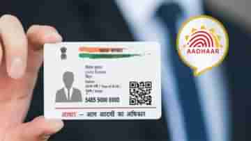 Aadhaar Card Update: আধার স্মার্ট কার্ড পেতে চান? বাড়ি বসেই মিলবে, এইভাবে আবেদন করুন আজই