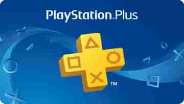 Sony PlayStation Plus: নতুন গেমিং সাবস্ক্রিপশন লঞ্চ করছে সোনি, ভারতে খরচ কত? জানুন বিস্তারিত