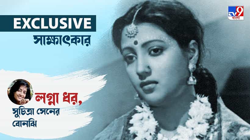 EXCLUSIVE Suchitra Sen: নিজেও মাধুরীর সঙ্গে মিল খুঁজে পেয়েছিলেন, সুচিত্রা সেনের বোনঝি লগ্না ধর