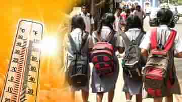 West Bengal Schools: চাঁদিফাটা রোদ্দুর, ৩ দিন অফলাইন ক্লাস বন্ধ সাউথ পয়েন্টে, গরমের ছুটি এগোনোর কথা ভাবছে রাজ্যও