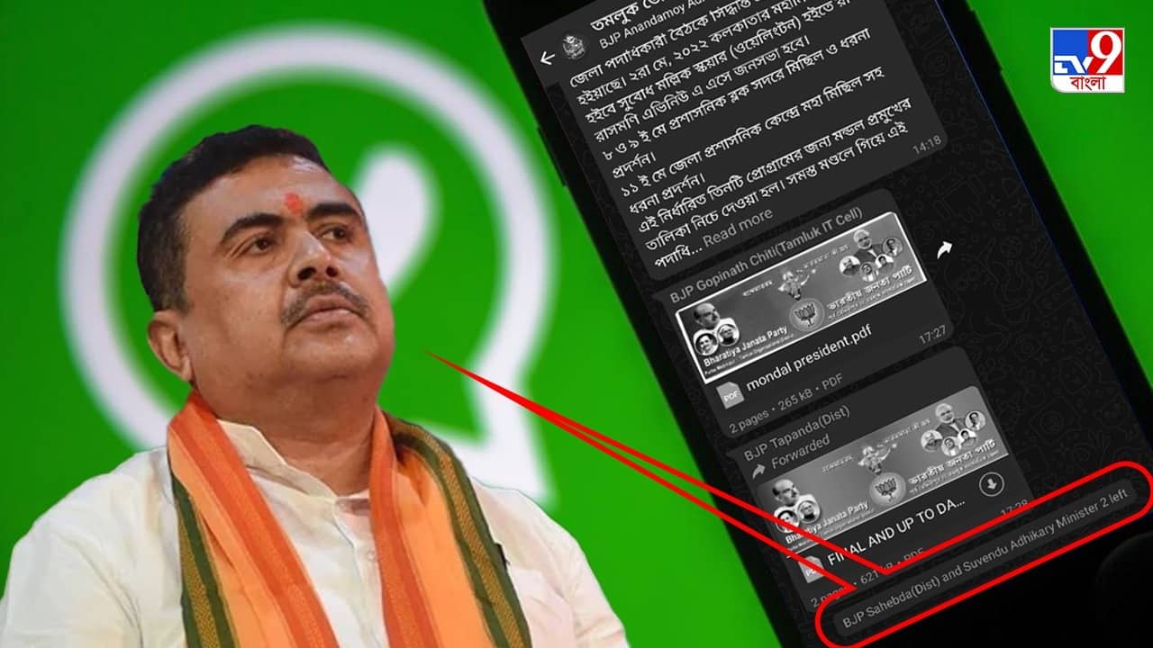 Suvendu Adhikari: অশোক দিন্দার পর হোয়াটসঅ্যাপ গ্রুপ ছাড়লেন শুভেন্দুও! বিরোধী দলনেতা বললেন...