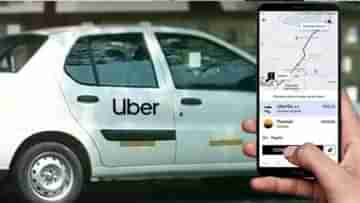 Uber Ride Charges Hike: ক্যাবে উঠলেই গুনতে হবে বাড়তি গ্যাঁটের কড়ি, জ্বালানির জ্বালায় ১২ শতাংশ ভাড়া বাড়াল উবের