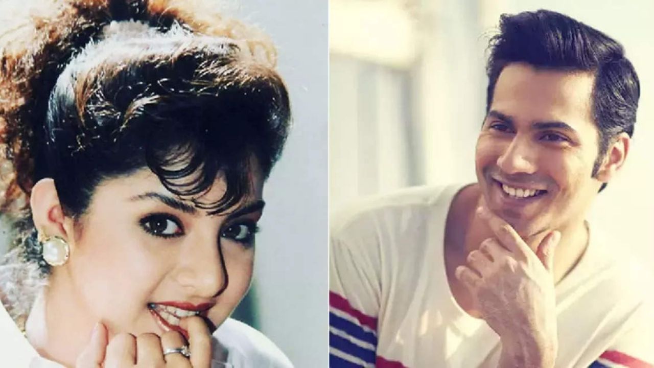 Varun Dhawan-Divya Bharti: জন্মদিনে কেন দিব্যা ভারতীর কথা  স্মরণ করলেন বরুণ ধাওয়ান?