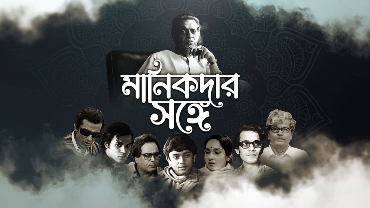 Satyajit Rays Birth Anniversary: মানিকদার সঙ্গে TV9 বাংলা