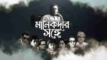 Satyajit Rays Birth Anniversary: মানিকদার সঙ্গে TV9 বাংলা