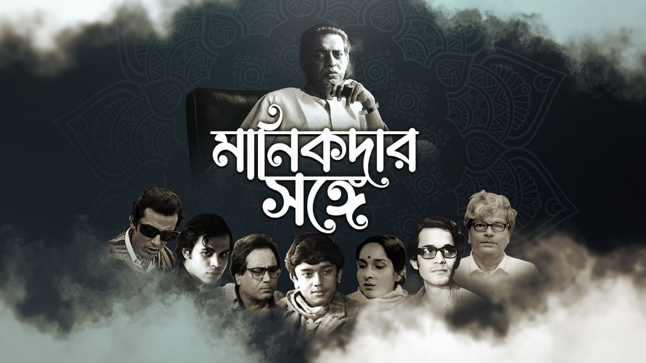 Satyajit Ray's Birth Anniversary: 'মানিকদার সঙ্গে' TV9 বাংলা