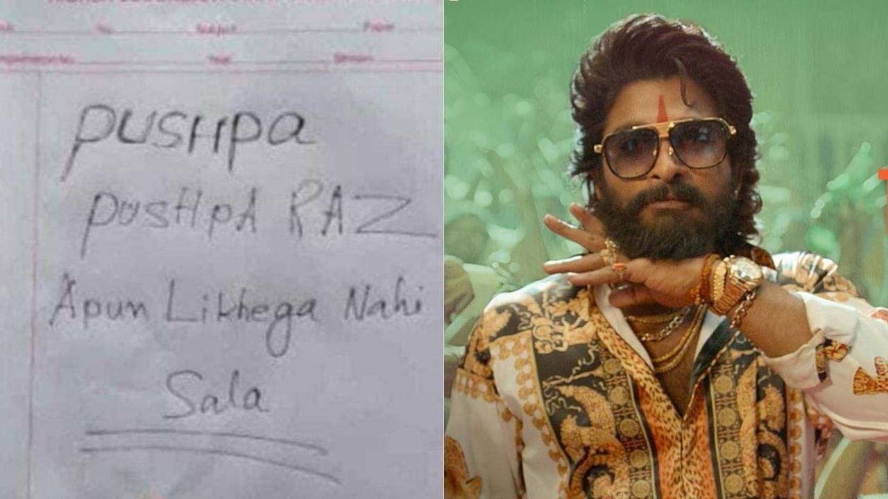 Viral: পুষ্পা রাজ আপুন লিখেগা নেহি! মাধ্যমিকের খাতা দেখে হতভম্ব শিক্ষক, নেটদুনিয়ায় ছুটল হাসির রোল