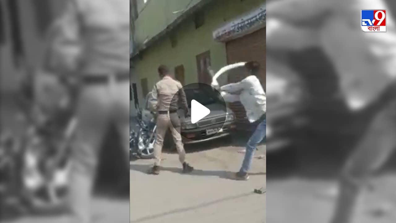 Man Attacked Cop: হাত থেকে লাঠি কেড়ে নিয়ে পুলিশকে উদ্দাম মার যুবকের, কারণ জানলে অবাক হবেন, দেখুন ভিডিয়ো