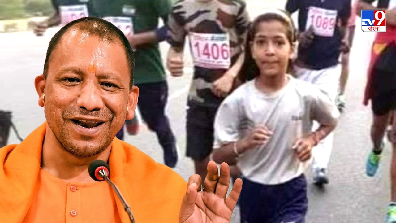 Meeting Yogi Adityanath : যোগীর কাছে নালিশ জানাতে ২১০ কিমি দৌড় লাগাল ছোট্ট কাজল, কী সেই নালিশ?