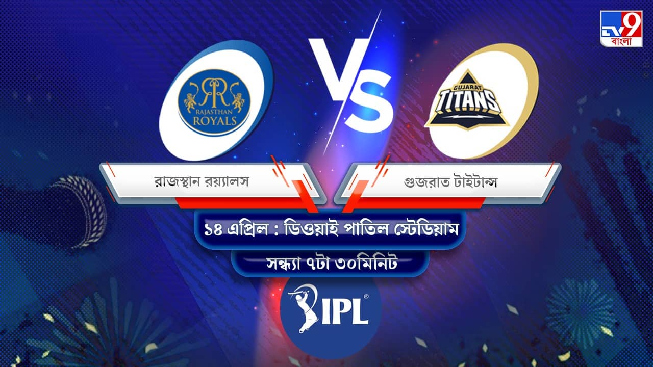 IPL 2022 RR vs GT Live Streaming: জেনে নিন কখন এবং কীভাবে দেখবেন আইপিএলে রাজস্থান রয়্যালস বনাম গুজরাত টাইটান্সের ম্যাচ