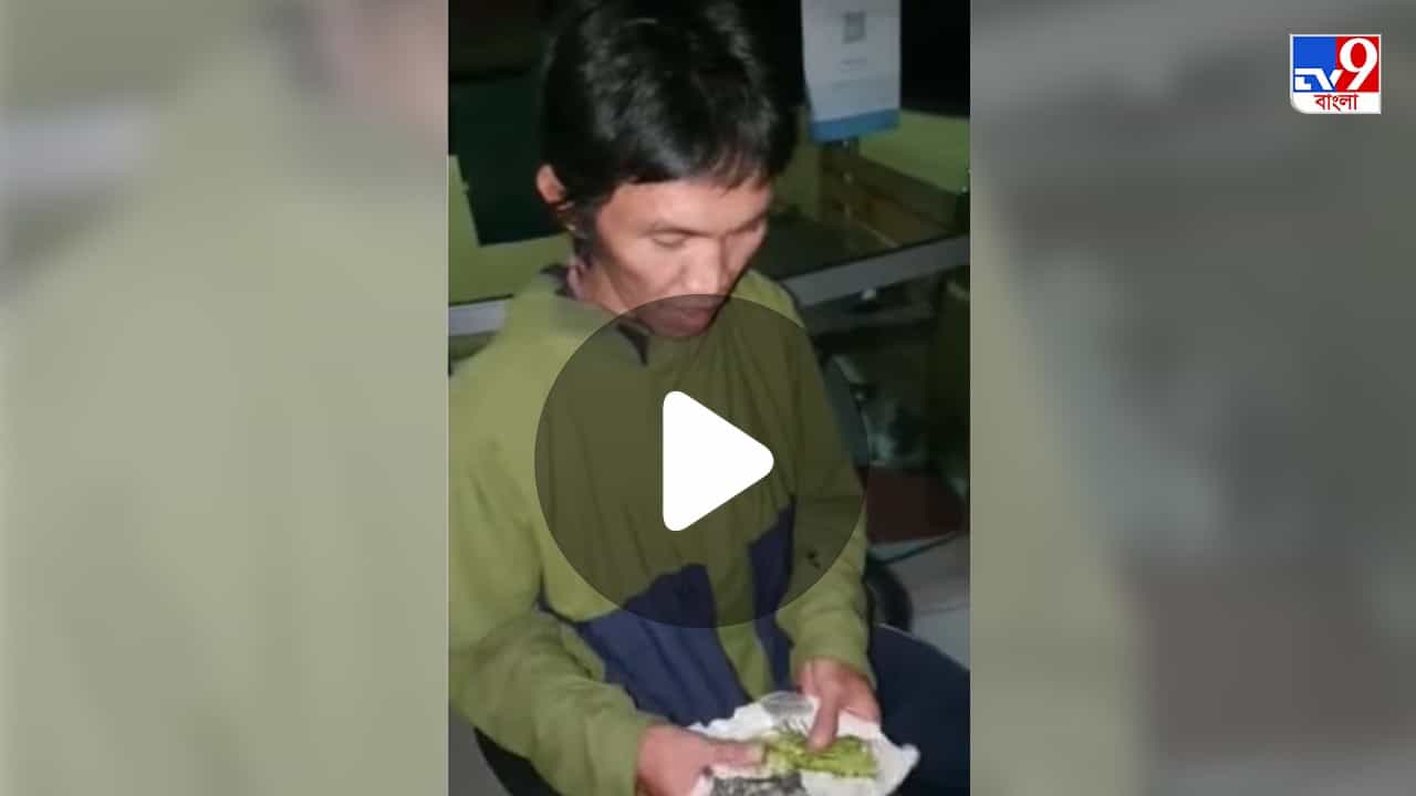 Indonesian Man: গাঁজা কিনতে গিয়ে প্রতারণার শিকার! অভিযোগ শুনে হেসে লুটোপুটি পুলিশ কর্মীদের, দেখুন ভিডিয়ো Indonesian Man: গাঁজা কিনতে গিয়ে প্রতারণার শিকার! অভিযোগ শুনে হেসে লুটোপুটি পুলিশ কর্মীদের, দেখুন ভিডিয়ো
