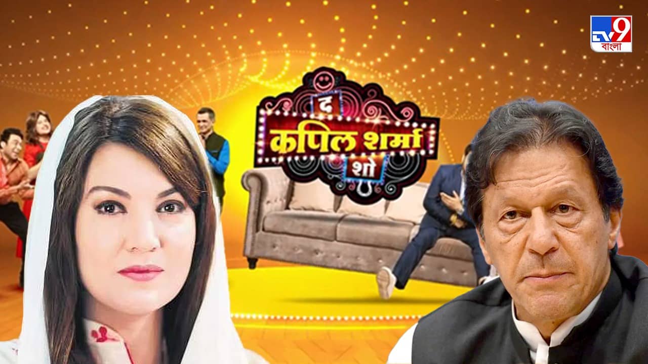 Imran Khan : দ্য কপিল শর্মা শো-তে যেতে পারেন ইমরান! ভবিষ্যত নিয়ে মন্তব্য প্রাক্তন স্ত্রীর