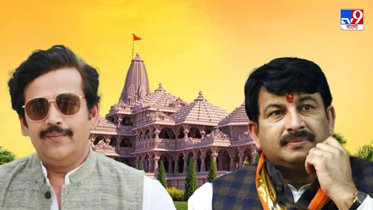 Ramleela in Ayodhya: অযোধ্যার রামলীলা অনুষ্ঠানে অভিনয় করবেন বিজেপি সাংসদরা, পরশুরামের চরিত্রে মনোজ তিওয়ারি