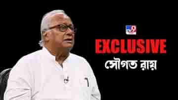 Exclusive Saugata Roy: অন্যায়টা অন্যায় বলার দরকার আছে, না বলাটা বাংলার সংস্কৃতির বিরুদ্ধে: সৌগত রায়