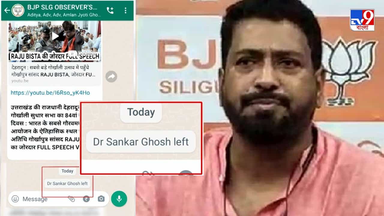 Sankar Ghosh: রাজ্যে টালমাটাল পরিস্থিতির মধ্যেই এবার বিজেপির হোয়াটসঅ্যাপ গ্রুপ লেফট শঙ্কর ঘোষের! Sankar Ghosh: রাজ্যে টালমাটাল পরিস্থিতির মধ্যেই এবার বিজেপির হোয়াটসঅ্যাপ গ্রুপ লেফট শঙ্কর ঘোষের!