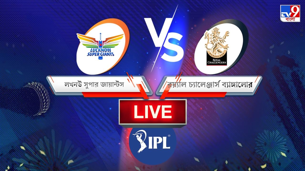 LSG vs RCB, IPL 2022, Match Result: ক্যাপ্টেন ফাফের ব্যাটে পঞ্চম জয় রয়্যালসদের