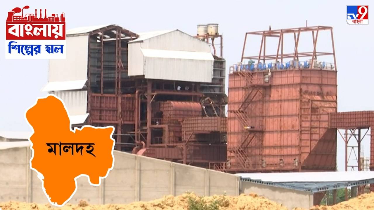 Malda: বাংলায় শিল্পের হাল : জমি-জটে ধাক্কা খাচ্ছে মালদহের শিল্প সম্ভাবনা, নতুন বিনিয়োগে আদৌ কী ফিরবে হাল?