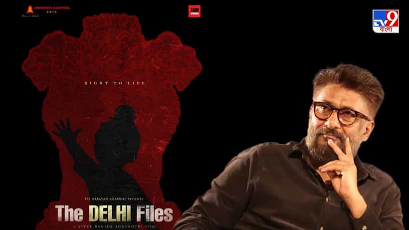 The Delhi Files : কাশ্মীর ফাইলসের পর বিবেকের দিল্লি ফাইলস নিয়ে বাড়ছে বিতর্ক, ছবির প্লট নিয়ে কড়া নিন্দা শিখ সংগঠনের