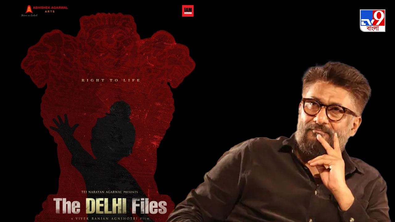 The Delhi Files : কাশ্মীর ফাইলসের পর বিবেকের 'দিল্লি ফাইলস' নিয়ে বাড়ছে বিতর্ক, ছবির প্লট নিয়ে কড়া নিন্দা শিখ সংগঠনের