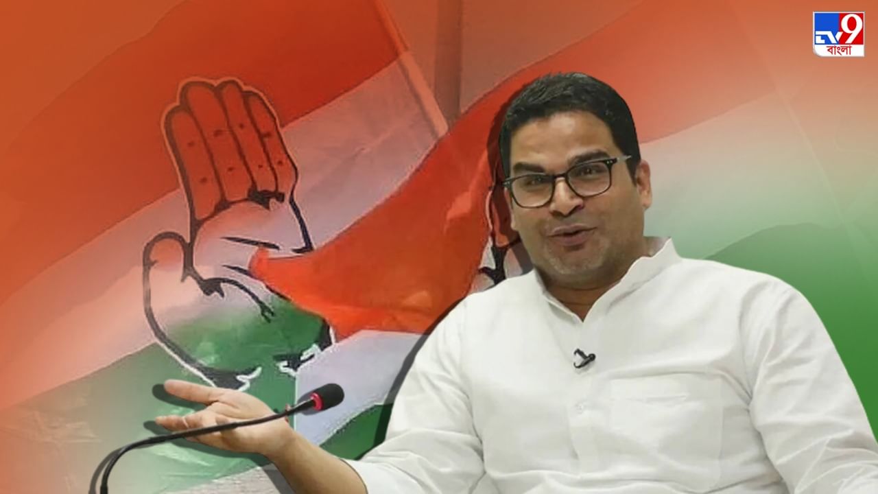 Prashant Kishore in Congress: কংগ্রেসের সঙ্গে 'ডিল' চূড়ান্ত, এই পদ পেলেই 'হাত' ধরতে আগ্রহী পিকে, খবর সূত্রের Prashant Kishore in Congress: কংগ্রেসের সঙ্গে 'ডিল' চূড়ান্ত, এই পদ পেলেই 'হাত' ধরতে আগ্রহী পিকে, খবর সূত্রের