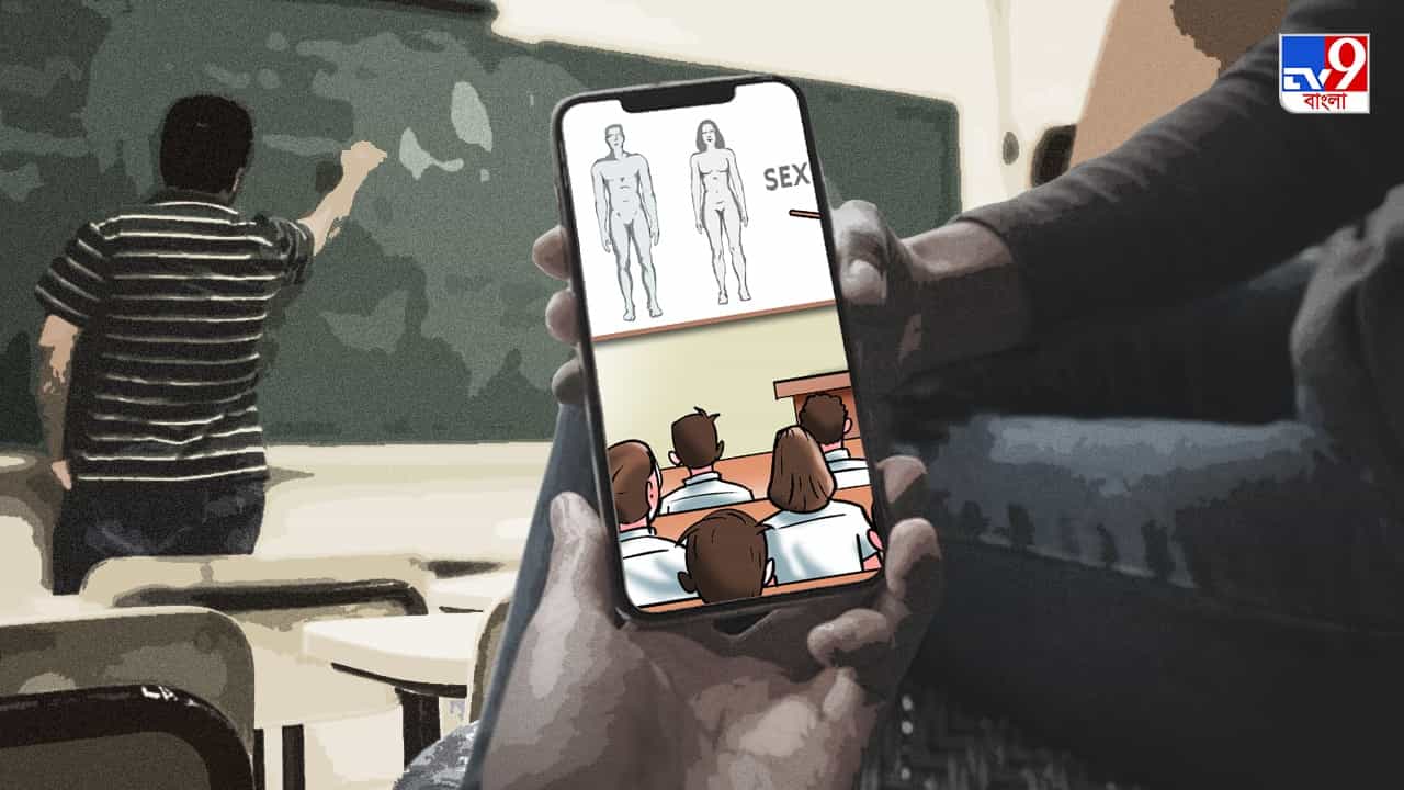 Sex Education : পড়ুয়া-শিক্ষকের পাশাপাশি পর্ন দেখা বাংলার শিক্ষাঙ্গনে আদৌ সম্ভব? কী বলছেন শিক্ষাবিদরা? Sex Education : পড়ুয়া-শিক্ষকের পাশাপাশি পর্ন দেখা বাংলার শিক্ষাঙ্গনে আদৌ সম্ভব? কী বলছেন শিক্ষাবিদরা?