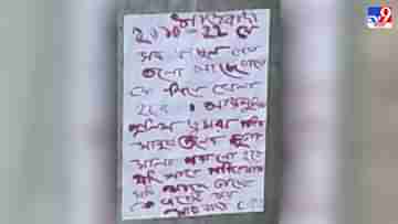 Maoist Poster in Jhargram: ভয়ঙ্কর খেলা খেলতে চেয়ে তৃণমূল নেতাদের উদ্দেশে ফের পোস্টার মাওবাদীদের