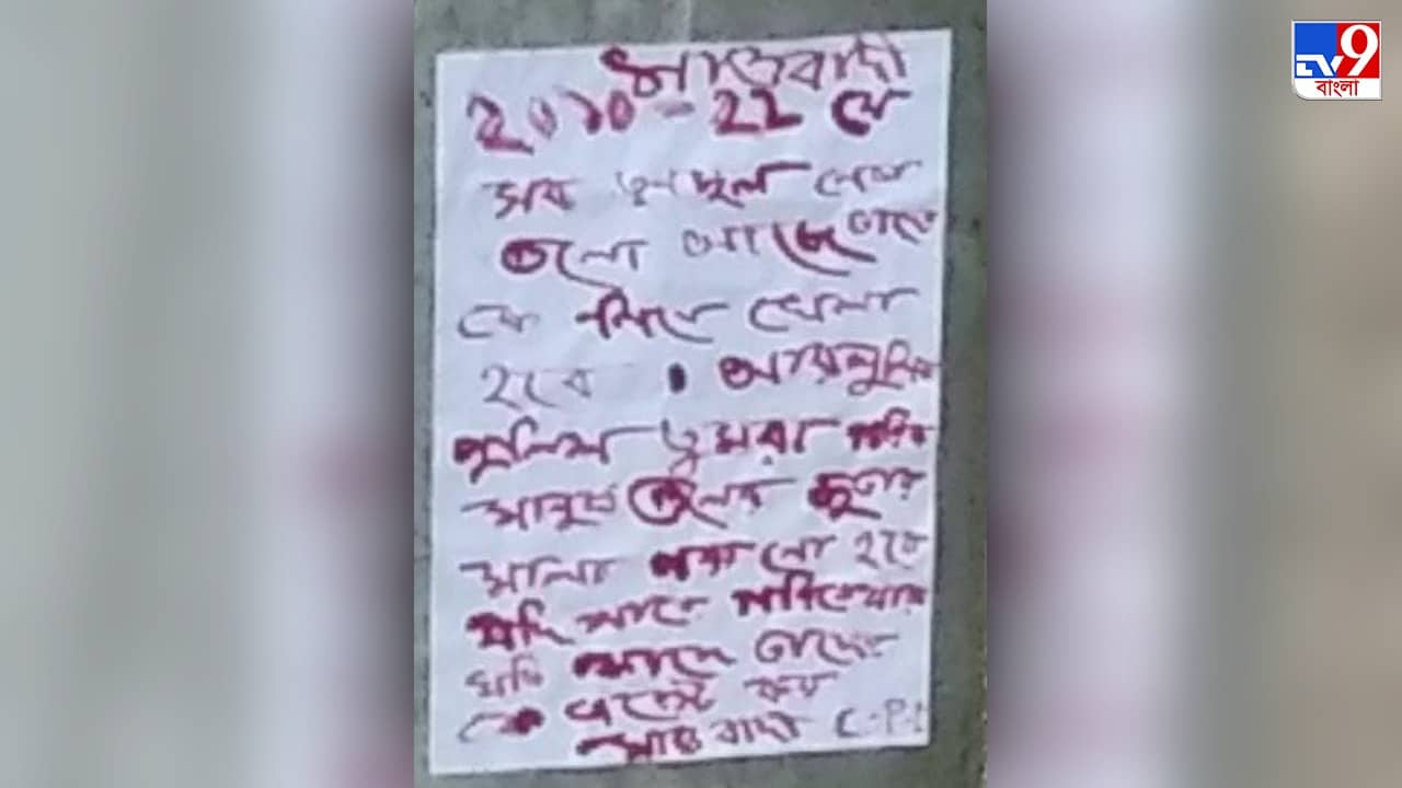 Maoist Poster in Jhargram: ভয়ঙ্কর খেলা খেলতে চেয়ে তৃণমূল নেতাদের উদ্দেশে ফের পোস্টার মাওবাদীদের