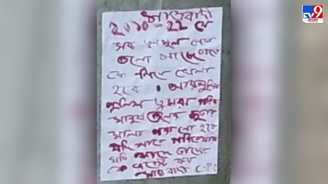 Maoist Poster in Jhargram: 'ভয়ঙ্কর খেলা' খেলতে চেয়ে তৃণমূল নেতাদের উদ্দেশে ফের পোস্টার মাওবাদীদের