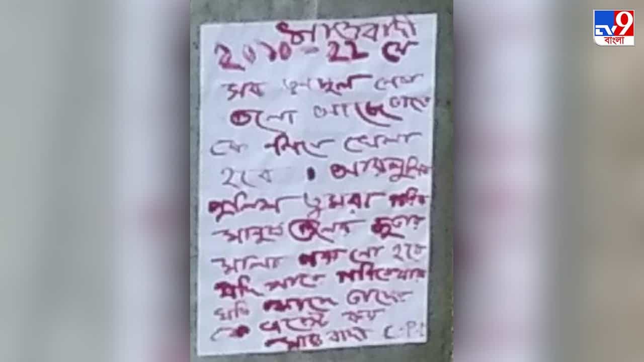 Maoist Poster in Jhargram: 'ভয়ঙ্কর খেলা' খেলতে চেয়ে তৃণমূল নেতাদের উদ্দেশে ফের পোস্টার মাওবাদীদের Maoist Poster in Jhargram: 'ভয়ঙ্কর খেলা' খেলতে চেয়ে তৃণমূল নেতাদের উদ্দেশে ফের পোস্টার মাওবাদীদের