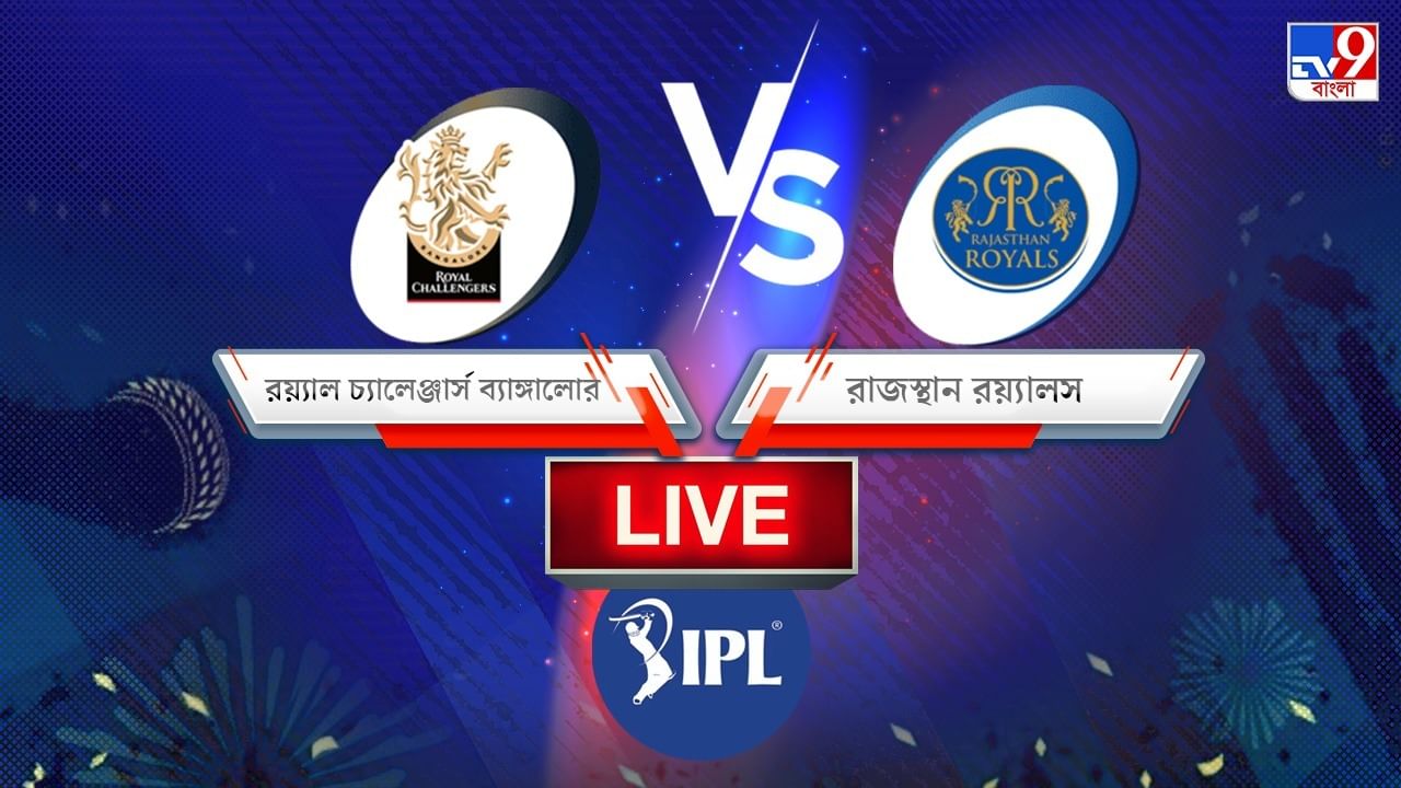 RCB vs RR, IPL 2022, Match 39 Result: ব্যাঙ্গালোরের রয়্যালদের হারিয়ে লিগ শীর্ষে রাজস্থানের রয়্যালরা